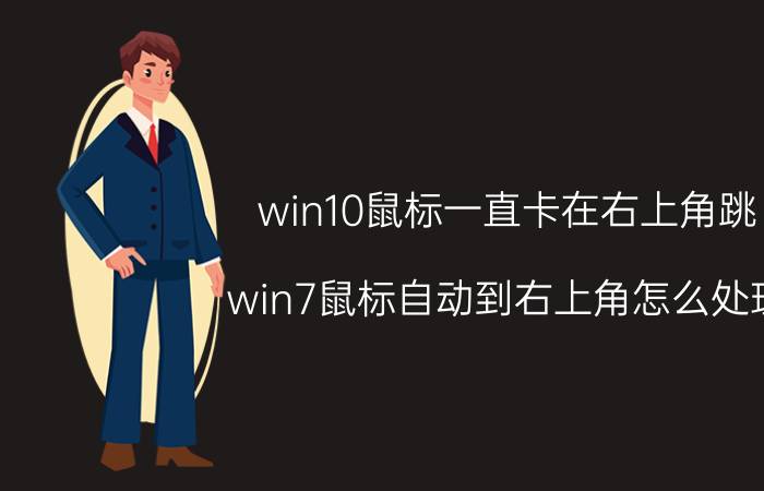 win10鼠标一直卡在右上角跳 win7鼠标自动到右上角怎么处理？